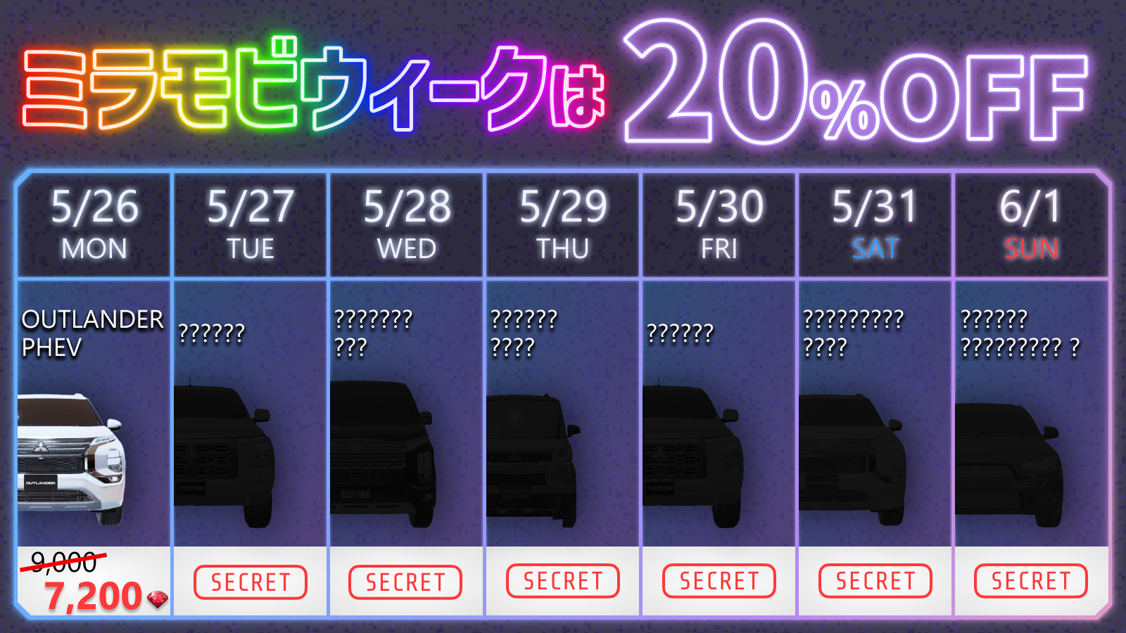 ミラモビウィーク20％オフシークレット