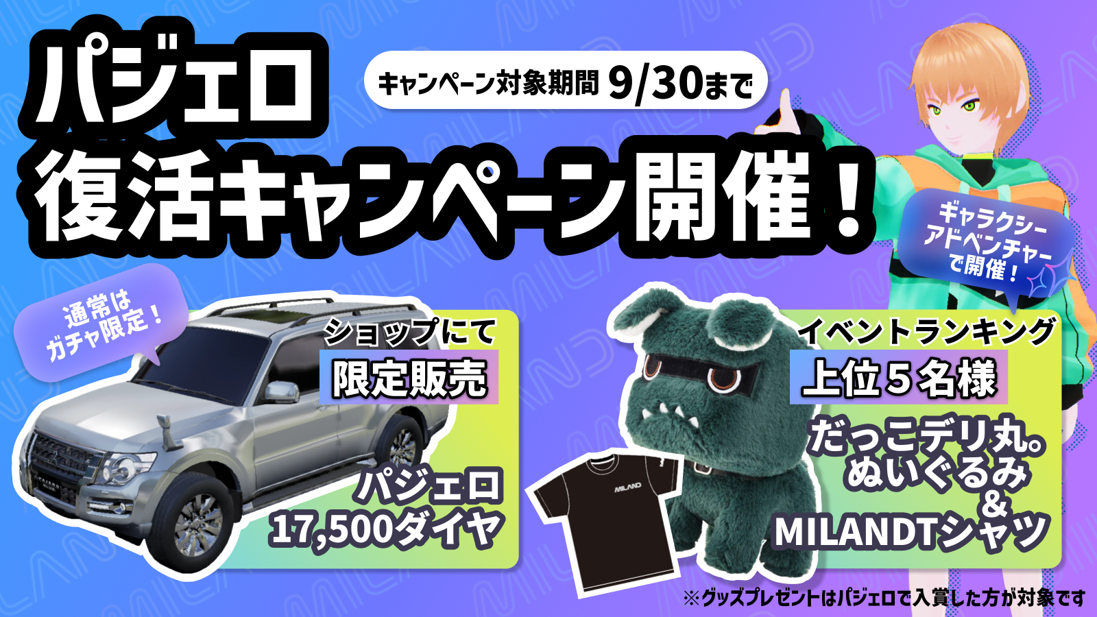 パジェロ復活キャンペーンを開催します！｜お知らせ一覧｜MILAND｜三菱